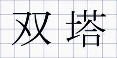 双塔