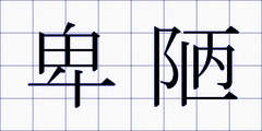卑陋