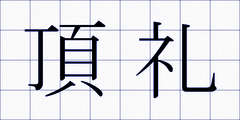 頂礼