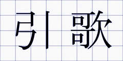 引歌