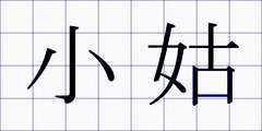 小姑