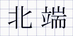 北端