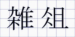 雑俎