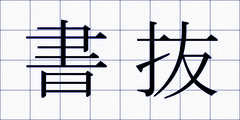 書抜