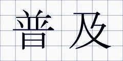 普及