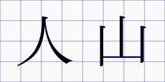 人山