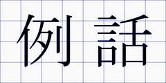 例話