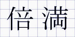 倍満