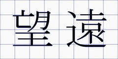 望遠