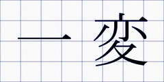 一変