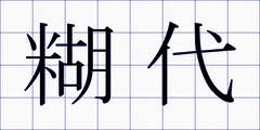 糊代