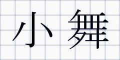 小舞