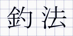 釣法