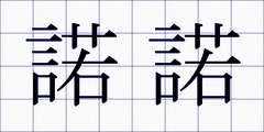 諾諾