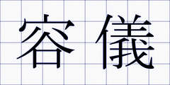 容儀