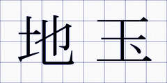 地玉
