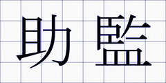 助監