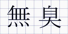 無臭