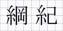 綱紀