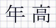 年高