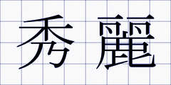 秀麗