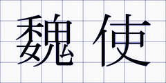 魏使