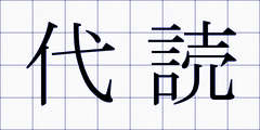 代読