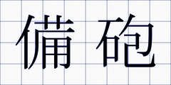 備砲