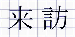 来訪