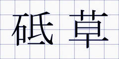 砥草