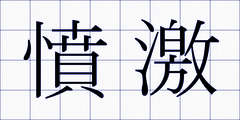 憤激