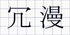 冗漫