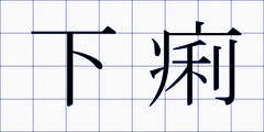 下痢