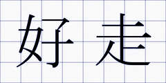 好走