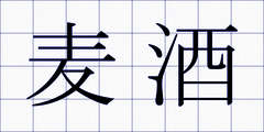 麦酒