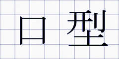 口型
