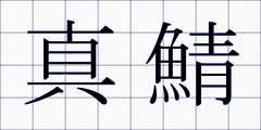 真鯖