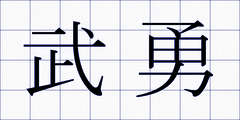 武勇