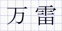 万雷