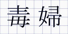 毒婦