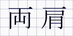 両肩
