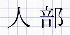 人部