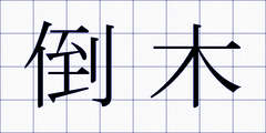 倒木