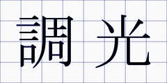 調光