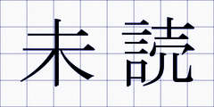 未読