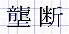壟断