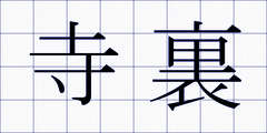 寺裏