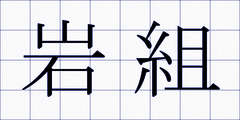 岩組