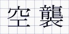 空襲