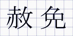 赦免